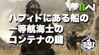 【ソロDMZ】PS5「Call of Duty® | Modern Warfare II」ハフィド、一等航海士、コンテナ、鍵。