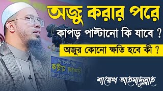 অজু করার পরে কাপড় পাল্টানো কি যাবে ? ~ শায়েখ আহমাদুল্লাহ || Ahmadullah | Bangla new waz | মাসয়ালা