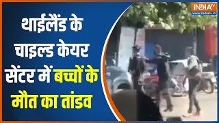 Thailand Shooting: चाइल्ड केयर सेंटर में अंधाधुंध फायरिंग, गोलीबारी में 30 से ज्यादा लोगों की मौत