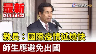 教育部長：國際疫情延燒快 師生應避免出國【最新快訊】