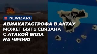 Авиакатастрофа в Актау может быть связана с атакой БПЛА на Чечню