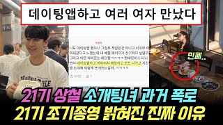 나는솔로 21기 상철 소개팅녀 과거 폭로. 21기 조기종영 밝혀진 진짜 이유