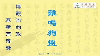 31 雞鳴狗盜【粵語】｜【南羲學堂 ● 博觀而約取，厚積而薄發】｜聽故事學成語｜#淮南子 #中國文學 #成語故事 #傳統文化 #典故 #孟嘗君 #戰國四公子 #陽關三疊｜配樂：古琴曲【陽關三疊】