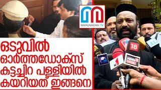 കട്ടച്ചിറപ്പള്ളിയില്‍  ഓര്‍ത്തഡോക്സുകാര്‍ കയറി I kattachira church