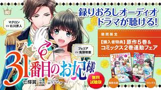 【無料視聴版】『31番目のお妃様』シリーズ原作小説＆コミックス最新巻発売連動フェア企画 【コミックス収録ストーリー】