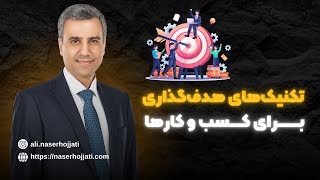 چند تکنیک هدف گذاری برای کسب و کارتان