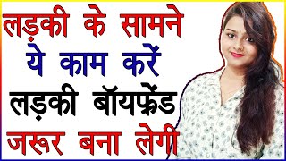 100% लड़की के सामने ये काम करें वो आपको Boyfriend जरूर बना लेगी | Psychology Tips to Impress a Girl