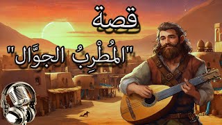 قصة  المُطْرِبُ الجوَّال  من أجمل القصص | قص قبل  النوم