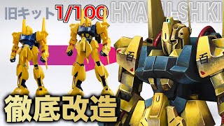 旧キット1/100百式をガチ改造したらMG超えるほどカッコよくなったよ！！