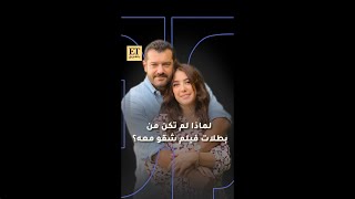 ✨ لماذا لم تكن كندة علوش من بطلات فيلم شقو مع عمرو يوسف
