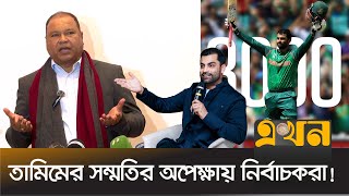 আবার কি জাতীয় দলে ফিরবেন তামিম ইকবাল? | তামিম ইকবাল | বিসিবি | বাংলাদেশ ক্রিকেট | চ্যাম্পিয়ন্স ট্রফি