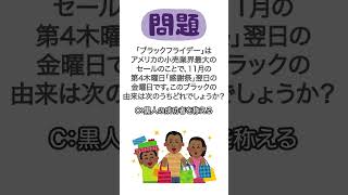 面白い雑学クイズ【ブラックフライデー編】誰かに話したくなる雑学 #shorts #雑学 #豆知識