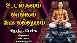 உடல்நலம் காக்கும் சிவ தத்துவம்  - Udal Nalam Kakkum Siva Thathuvam - Best Tamil Devotional Speech