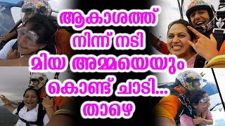 ആകാശത്ത് നിന്ന് നടി മിയ അമ്മയെയും കൊണ്ട് ചാടി..താഴെ | actress mia jumped with mom