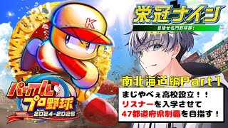 【パワプロ2024】リスナーを入学させて47都道府県制覇を目指す！-南北海道編-Part1【アーカイブ】