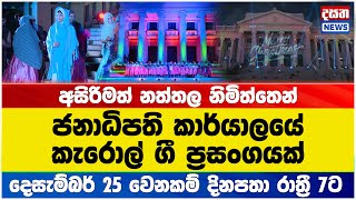 ජනාධිපති කාර්යාලයේ විශේෂ කැරොල් ගී ප්‍රසංගයක්