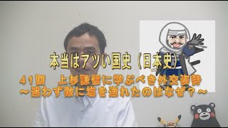 41回 上杉謙信に学ぶ外交姿勢～迷わず敵に塩を送れたのはなぜ？～