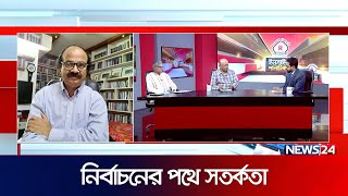 নির্বাচনের পথে সতর্কতা | ইনসাইড পলিটিকস | Inside Politics | News24