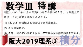 大阪大学2019理系第3問でじっくり学ぶ (数学III特講・積分/体積⑥)