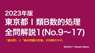 【本試験解説】2023年東京都Ⅰ類B（一般方式）数的処理全問解説１※概要欄から特定の問題に飛べます【数的処理】