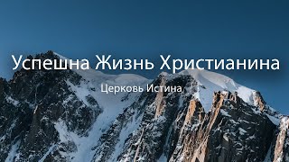 Успешна Жизнь Христианина | Евгений Калениченко | Церковь Истина