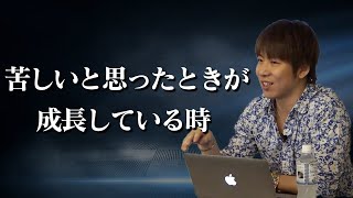 「苦しいと思ったときが成長している時」21個のマインドセットより