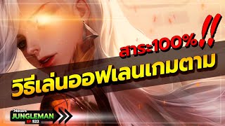 สาระ100%! วิธีเล่นออฟเลนเกมตาม และ เลทเกมออฟเลน เกมตึง ในแรงค์74ดาว