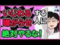 【受動攻撃】いじわる、嫌がらせする人にやってはいけない３つのこと【心理学】