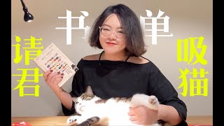 大咪哥出镜！猫猫书单，就是舒坦～快来云吸猫～