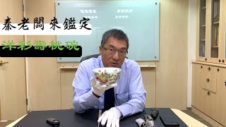 秦老闆來鑑定：洋彩壽桃碗