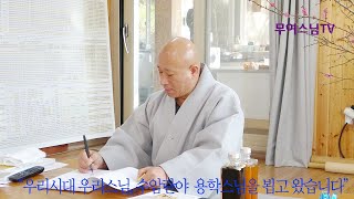 우리시대 우리스님 - 수암란야 용학스님