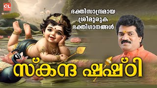 സ്‌കന്ദ ഷഷ്ഠി സ്പെഷ്യൽ ഭക്തിഗാനങ്ങൾ | Skanda Sashti Special Bhakthi Ganangal |Hindu Devotional Songs