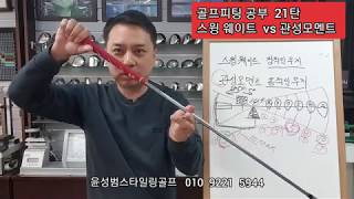 [골프피팅공부 21탄] 골프채 무게 개념~스윙웨이트 vs관성모멘트 관계!!