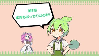 【第5話】ずんだもんの千年戦争アイギス【まだ演習は終わらないのだ】