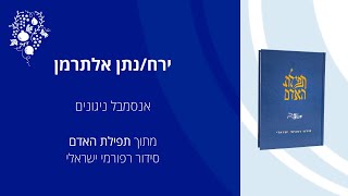 'ירח' - מתוך סידור תפילת האדם