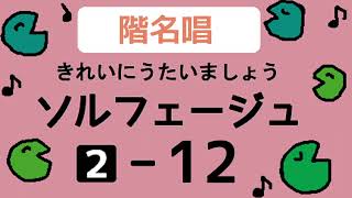 きれいにうたいましょうソルフェージュ２【１２】階名唱