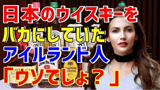 【海外の反応】「ジャパニーズウイスキーなんて飲めないわよ！」 ウイスキーの本場・アイルランド人が初めて日本のウイスキーを飲んで思わず漏らした一言