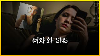 SNS는 여성에게 어떤 영향을 끼치는가?