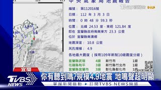 你有聽到嗎? 規模4.9地震 地鳴聲超明顯｜TVBS新聞@TVBSNEWS01