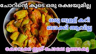 💯 ഒരു പ്ലേറ്റ് നിറയെ ചോറുണ്ണാൻ ഇത് മാത്രം മതി 😋അത്രയ്ക്കും ടേസ്റ്റാ |കോവക്ക ഉള്ളി കാറം