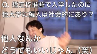 【ひろゆき】指定校推薦もらったのに他大学に編入はあり？