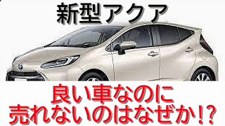 【なぜ売れない!?】新型アクア　良い車なのに売れないのは営業部門が仕事をしていないから!? 災害時に役立つ100Vの非常時給電システムをアピールするべき