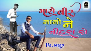 Maro Veer Nano Ne Nindra Ro | Priweding | Chi.Mayur