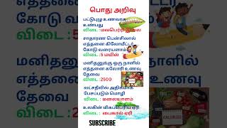 தமிழ் | பொது அறிவு வினா விடைகள் (பகுதி 10)|trending | #tamil