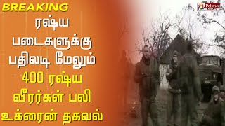 #BREAKING - மேலும் 400 ரஷ்ய வீரர்கள் பலி.. ரஷ்ய படைகளுக்கு பதிலடி - உக்ரைன் இராணுவம்