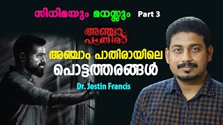 അഞ്ചാം പാതിരായിലെ പൊട്ടത്തരങ്ങൾ : സിനിമയും മനസ്സും - ഭാഗം 3 : Dr. JOSTIN FRANCIS