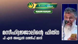 മസീഹ് ദജ്ജാലിൻ്റെ ഫിത്ന | പി എൻ അബ്ദുൽ ലത്തീഫ് മദനി