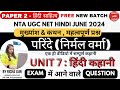 NTA UGC NET HINDI।परिंदे।UNIT 7।हिंदी कहानी।UGC NET HINDI JUNE 2024।HINDI