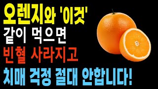 오렌지와 함께 '이것' 먹으면 빈혈, 치매, 감기걱정 절대 안합니다. 피부미용 건강 다이어트 치매 예방 음식 TOP3