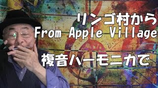 複音ハーモニカ 「リンゴ村から:From Apple Village」西川義夫 第748回